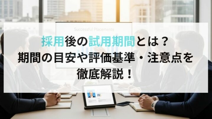 採用後の試用期間とは？期間の目安や評価基準・注意点を徹底解説！
